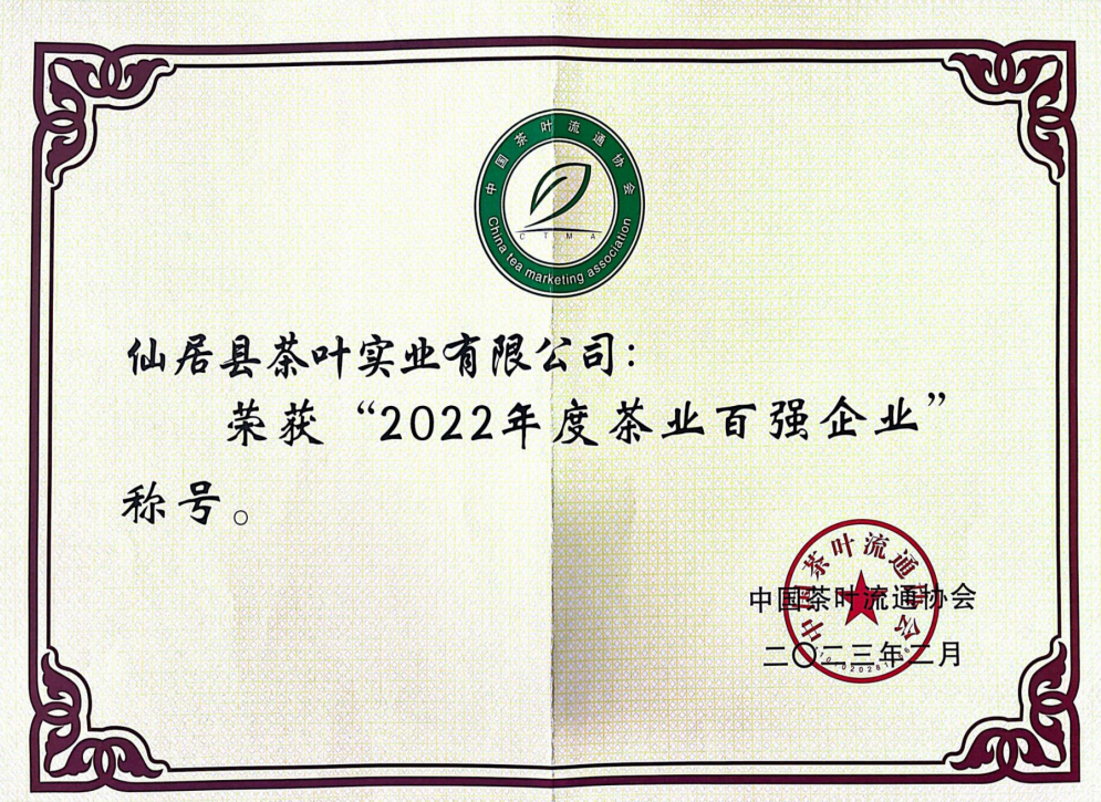 茶葉百強企業(yè)