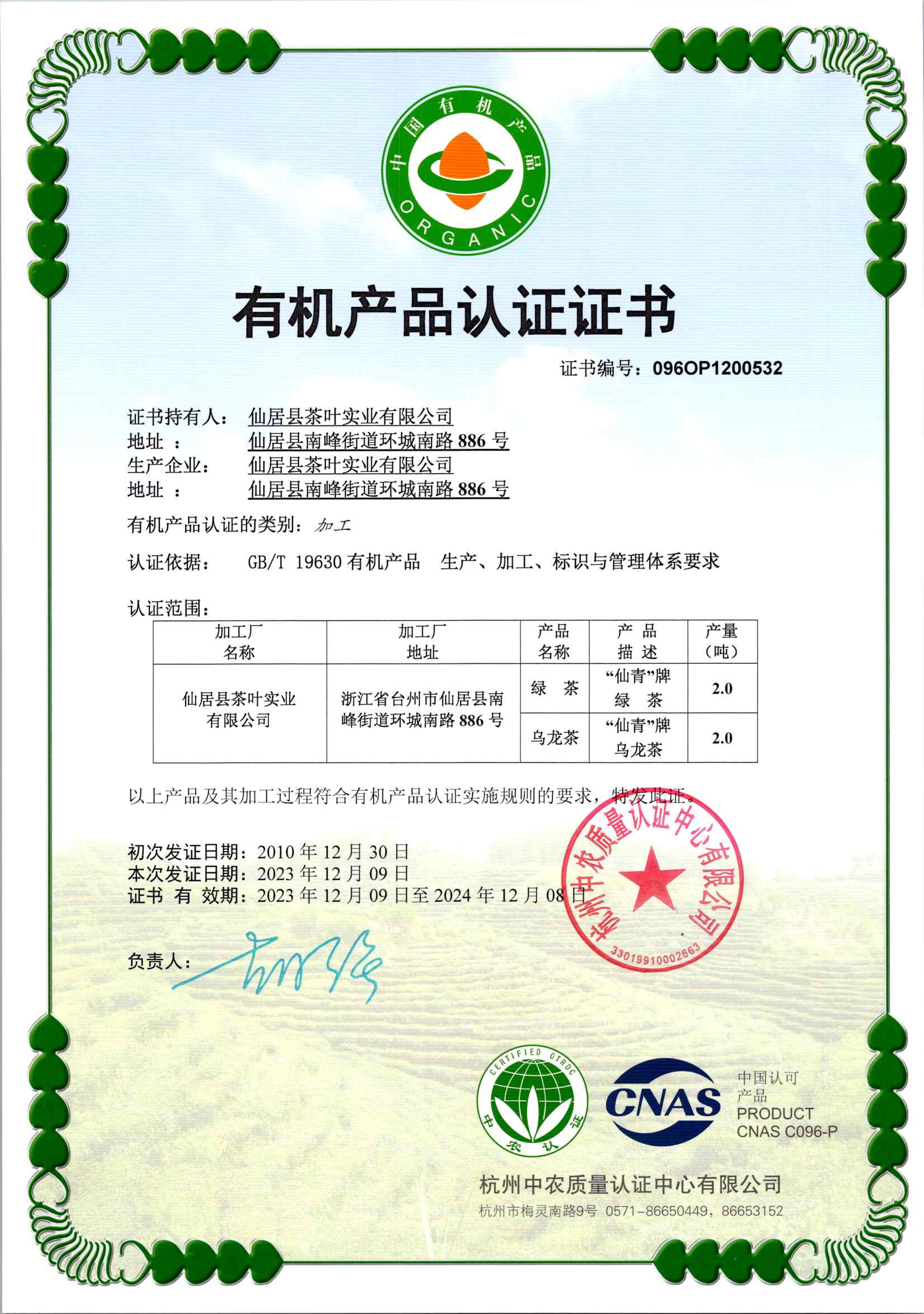 有機產(chǎn)品認證證書